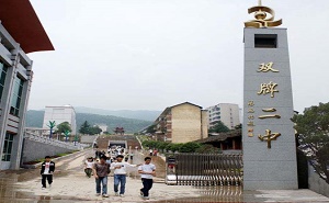 湖南省双牌县第二中学