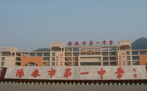 阳春市第一中学