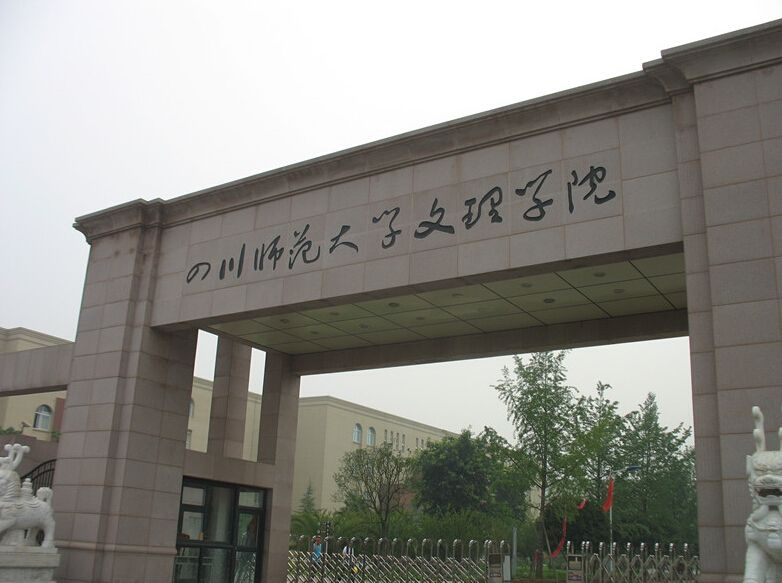 四川文理学院继续教育学院