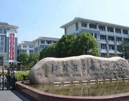 江苏省常州高级中学