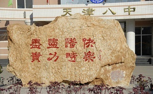 天津市第八中学