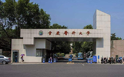 重庆医科大学成人教育