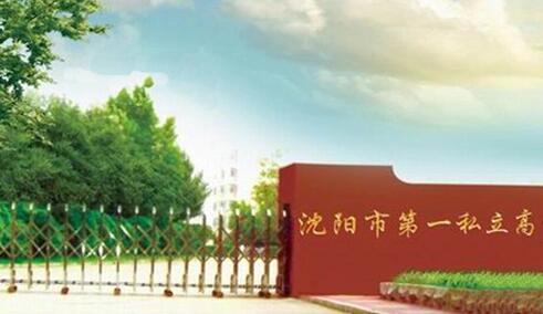 沈阳市第一私立高级中学