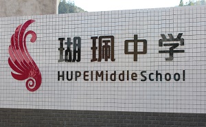 平江县瑚珮中学