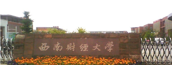 西南财经大学自考