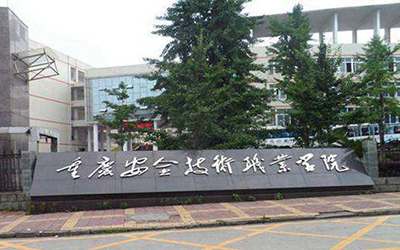重庆安全技术职业学院自考