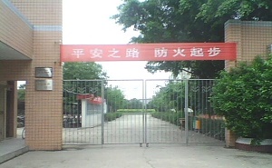福州市盘屿中学