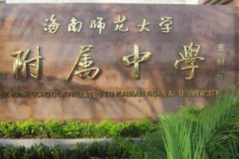 海南师范大学附属中学