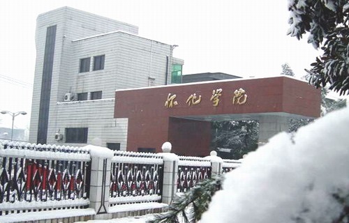 怀化学院继续教育学院