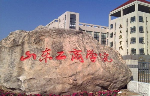 山东工商学院自考