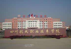 四川航天职业技术学院成人教育学院