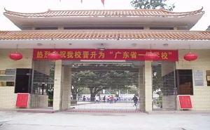 广东省新丰县第一中学