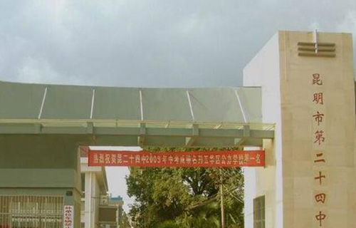 云南省昆明市第二十四中学
