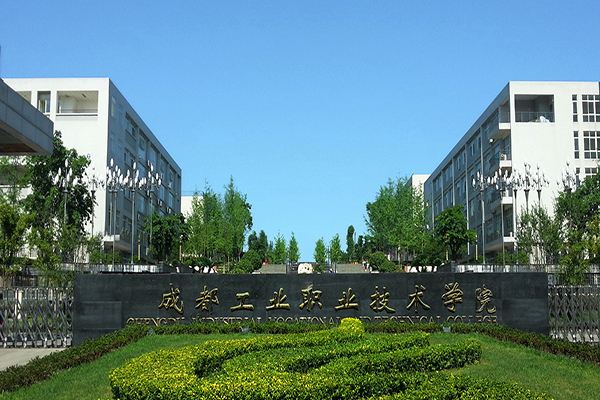 成都工业职业技术学院自考