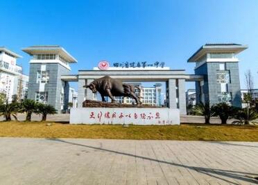 四川省犍为第一中学