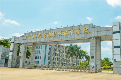 广东水利电力职业技术学院继续教育学院