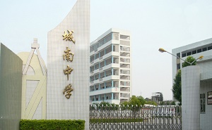 潮州市湘桥区城南中学