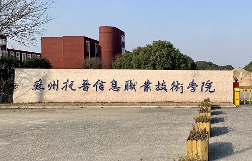 苏州托普信息职业技术学院继续教育学院