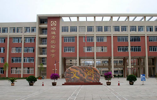 昭通市实验中学