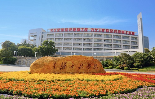 星海音乐学院继续教育学院