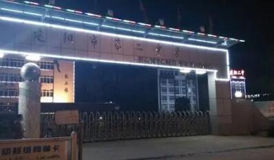 建阳市第二中学