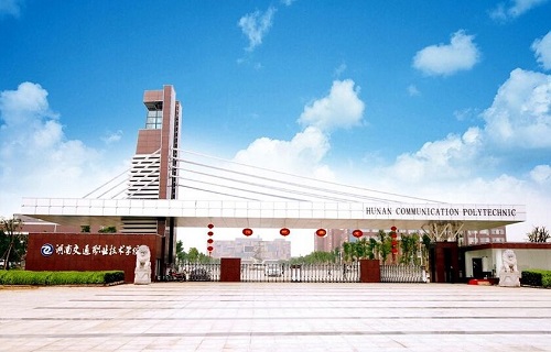 湖南交通职业技术学院继续教育学院