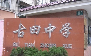 上海市古田中学