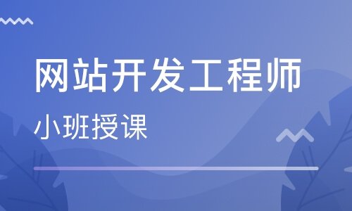 网站开发工程师专业
