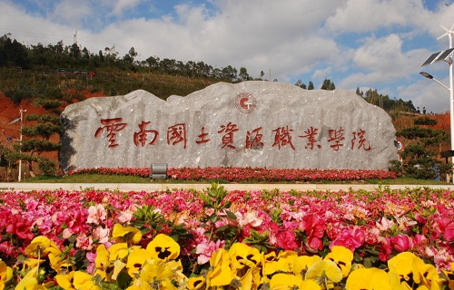 云南国土资源职业学院继续教育学院