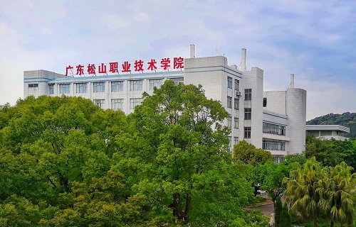 广东松山职业技术学院继续教育学院