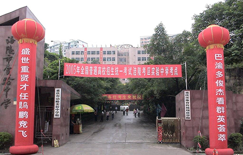 重庆市涪陵实验中学校