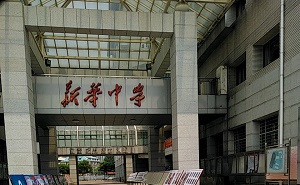 天津市新华中学