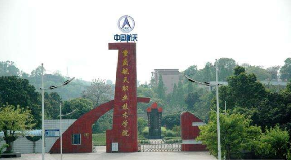 重庆航天职业技术学院自考