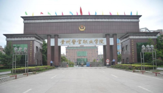 贵州警察学院自考