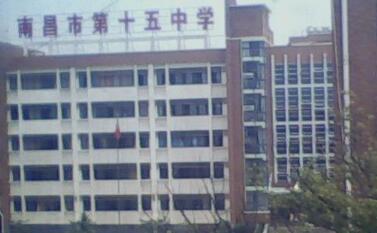 南昌十五中学