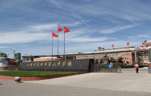 大同市第二中学