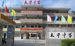 罗定市太平中学