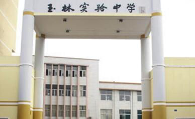 玉林实验中学