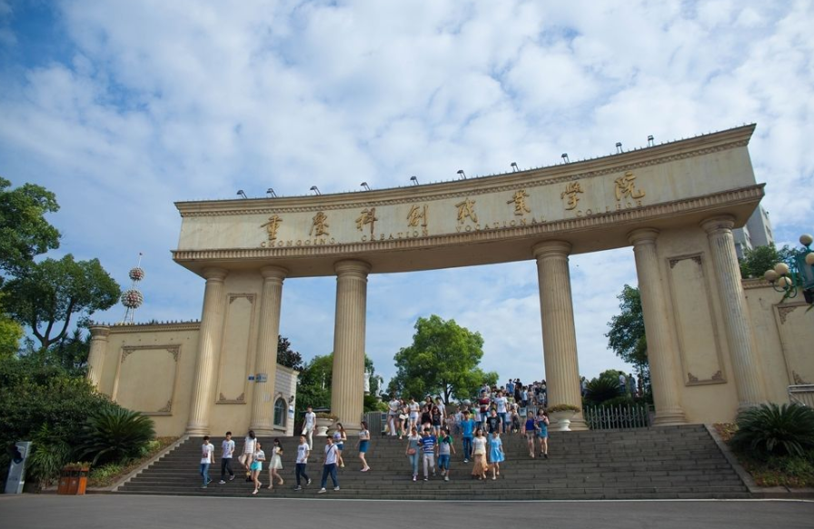 重庆科创职业学院
