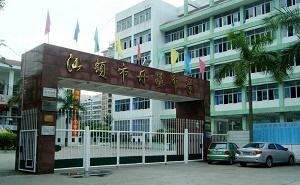 汕头市丹阳中学