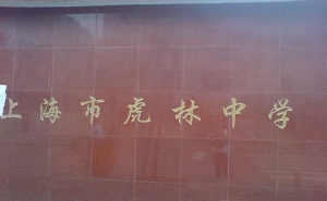 上海市虎林中学