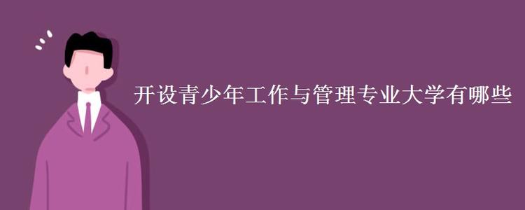 青少年工作与管理专业