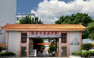 韶关市第五中学