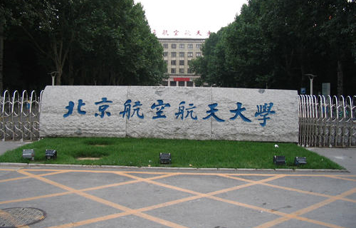 北京航空航天大学网络教育学院