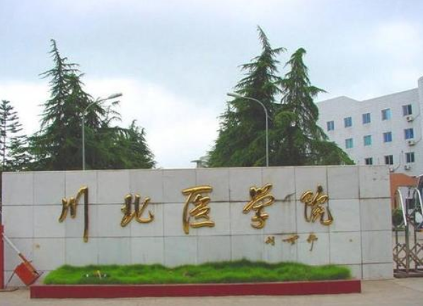 川北医学院继续教育学院