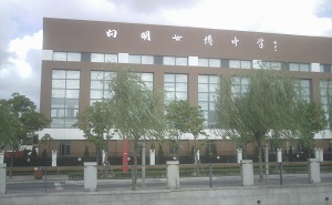 向明中学浦江校区