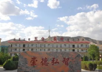 五台县实验中学