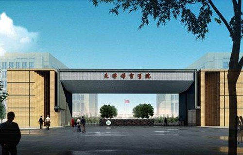 天津体育学院继续教育学院