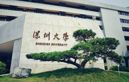 深圳大学继续教育学院