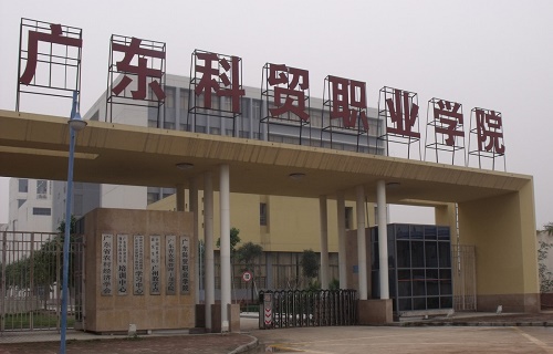 广东科贸职业学院继续教育部